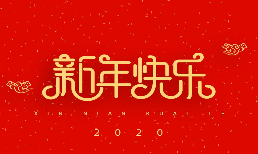 <b>大連華宏家具有限公司祝大家2020新年快樂！</b>